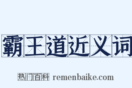 霸王道近义词是什么意思的图片